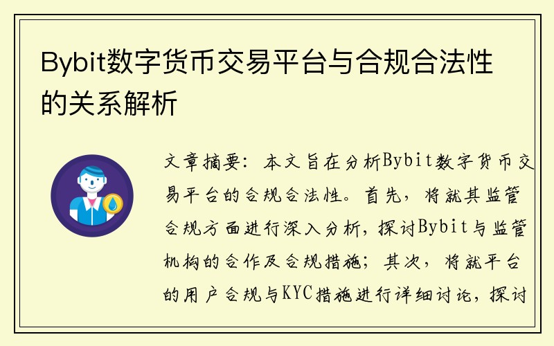 Bybit数字货币交易平台与合规合法性的关系解析