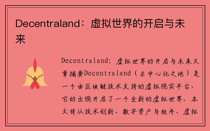 Decentraland：虚拟世界的开启与未来