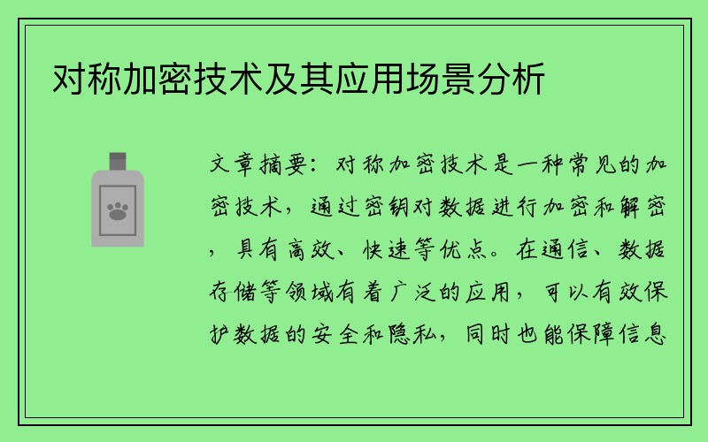 对称加密技术及其应用场景分析