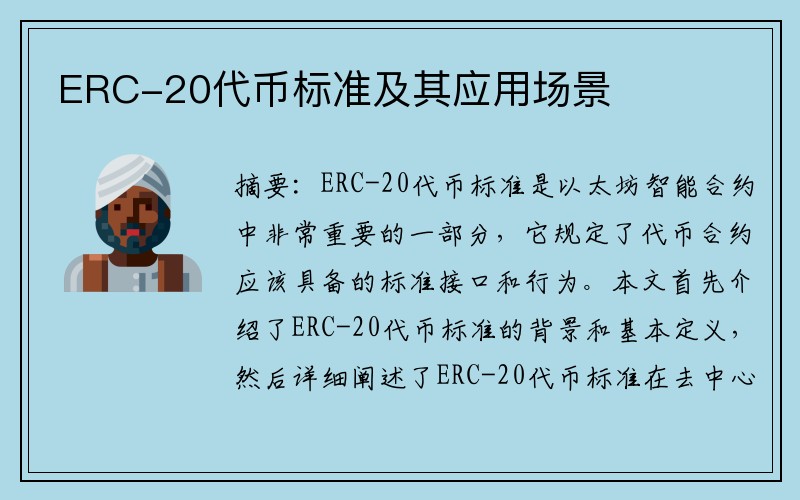 ERC-20代币标准及其应用场景