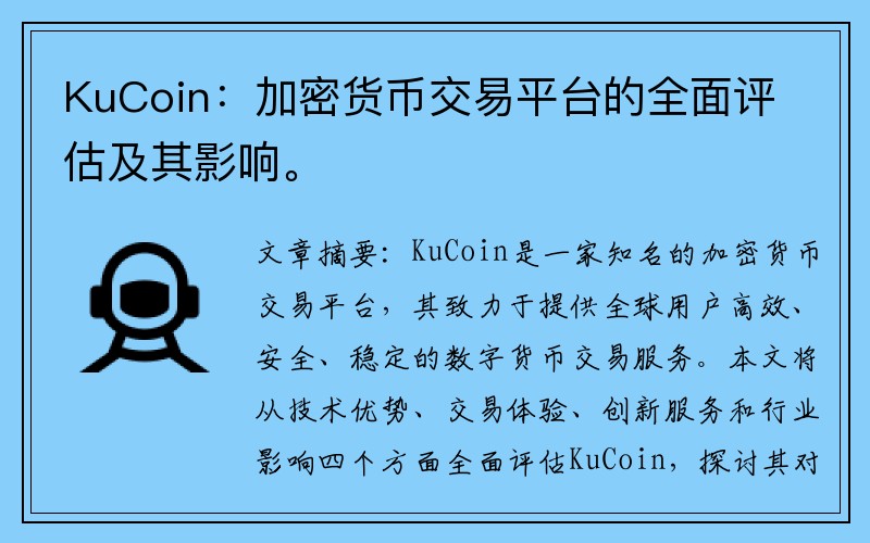 KuCoin：加密货币交易平台的全面评估及其影响。