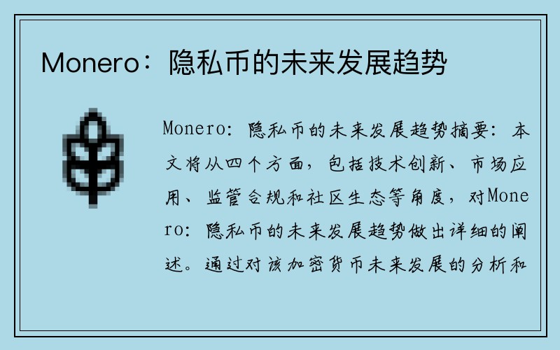 Monero：隐私币的未来发展趋势