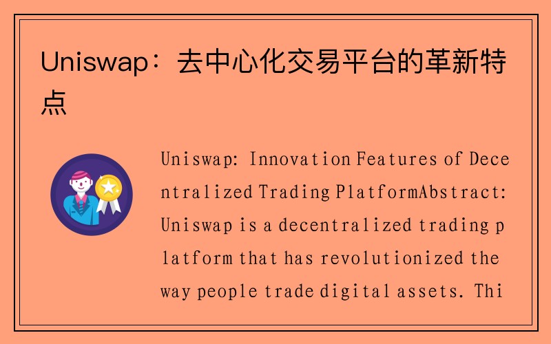 Uniswap：去中心化交易平台的革新特点