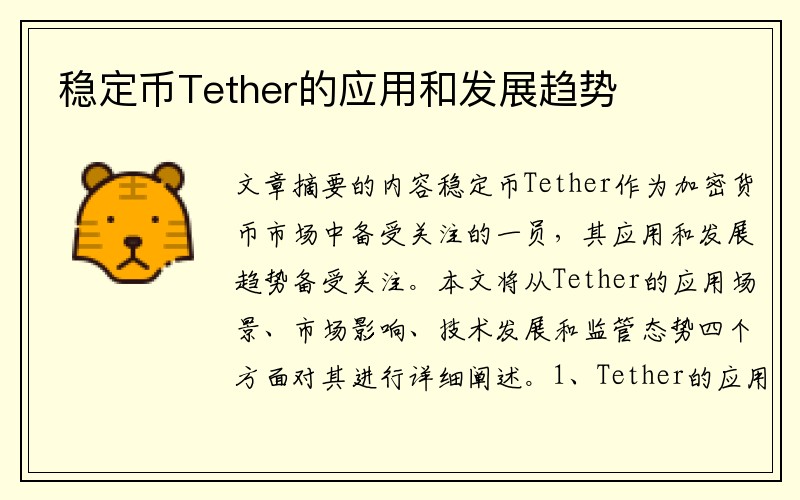 稳定币Tether的应用和发展趋势