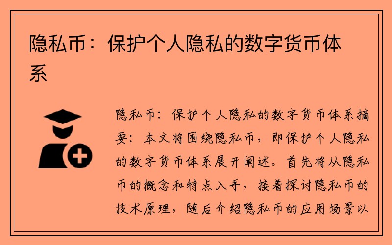 隐私币：保护个人隐私的数字货币体系