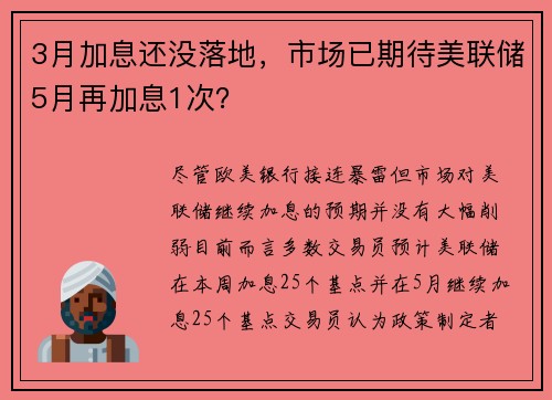 3月加息还没落地，市场已期待美联储5月再加息1次？ 