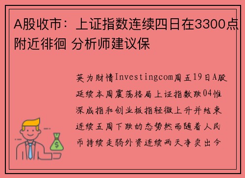 A股收市：上证指数连续四日在3300点附近徘徊 分析师建议保