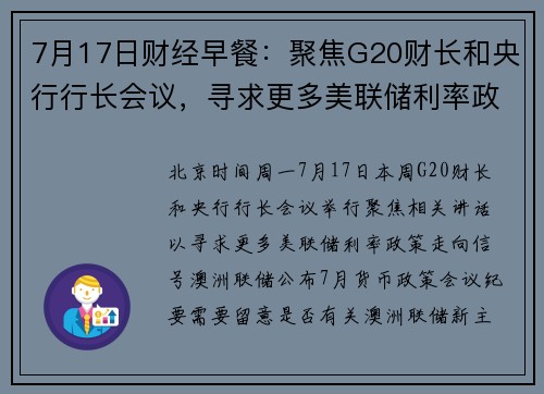 7月17日财经早餐：聚焦G20财长和央行行长会议，寻求更多美联储利率政策走向信号 提供者 FX678