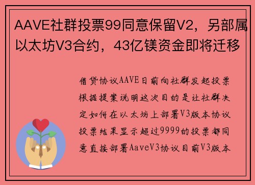 AAVE社群投票99同意保留V2，另部属以太坊V3合约，43亿镁资金即将迁移