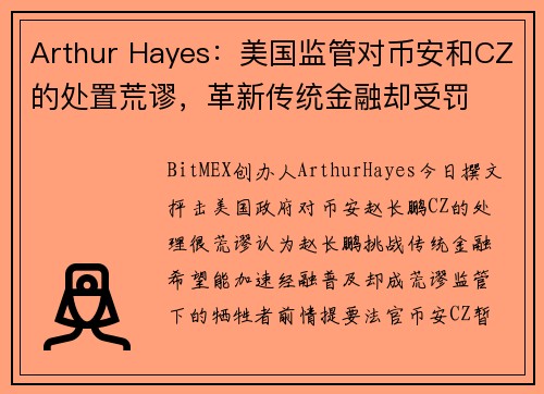 Arthur Hayes：美国监管对币安和CZ的处置荒谬，革新传统金融却受罚