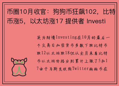 币圈10月收官：狗狗币狂飙102，比特币涨5，以太坊涨17 提供者 Investingcom