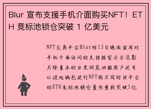 Blur 宣布支援手机介面购买NFT！ETH 竞标池锁仓突破 1 亿美元