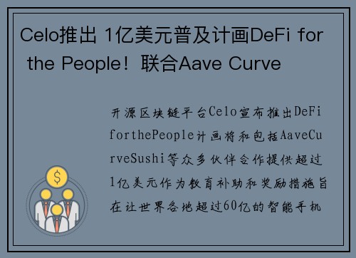 Celo推出 1亿美元普及计画DeFi for the People！联合Aave Curve 