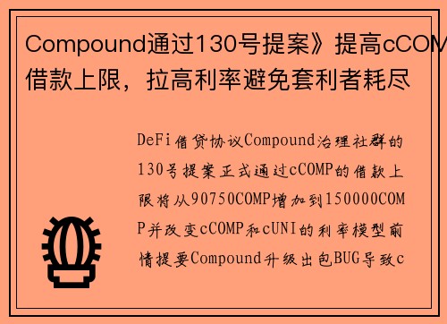 Compound通过130号提案》提高cCOMP借款上限，拉高利率避免套利者耗尽流动性