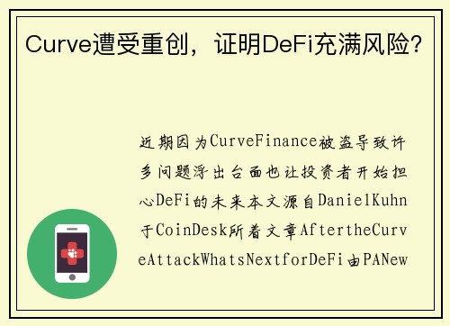 Curve遭受重创，证明DeFi充满风险？