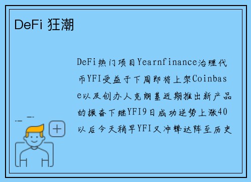 DeFi 狂潮