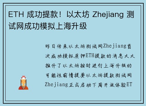 ETH 成功提款！以太坊 Zhejiang 测试网成功模拟上海升级