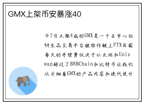 GMX上架币安暴涨40