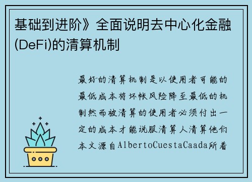 基础到进阶》全面说明去中心化金融(DeFi)的清算机制