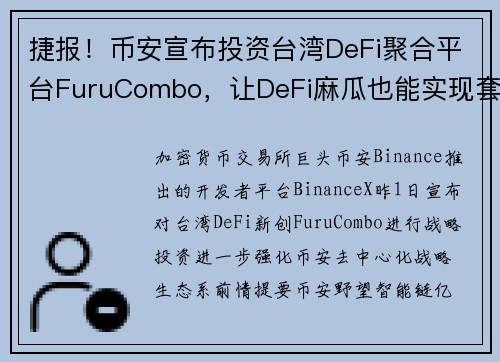 捷报！币安宣布投资台湾DeFi聚合平台FuruCombo，让DeFi麻瓜也能实现套利