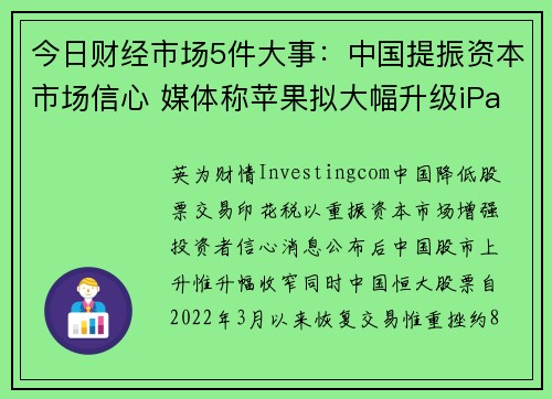 今日财经市场5件大事：中国提振资本市场信心 媒体称苹果拟大幅升级iPad 提供者 Investing