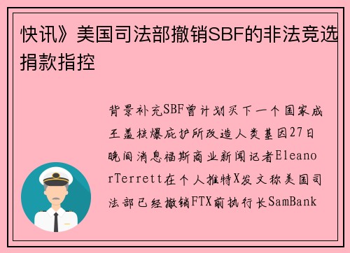 快讯》美国司法部撤销SBF的非法竞选捐款指控