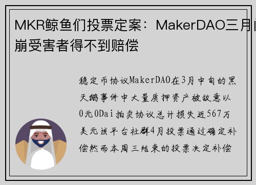 MKR鲸鱼们投票定案：MakerDAO三月闪崩受害者得不到赔偿