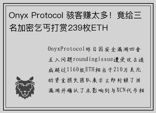 Onyx Protocol 骇客赚太多！竟给三名加密乞丐打赏239枚ETH