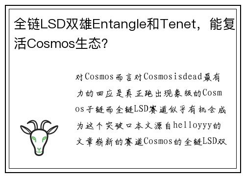 全链LSD双雄Entangle和Tenet，能复活Cosmos生态？