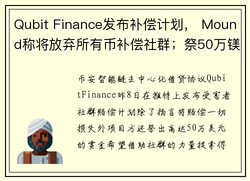 Qubit Finance发布补偿计划， Mound称将放弃所有币补偿社群；祭50万镁赏金捉骇客