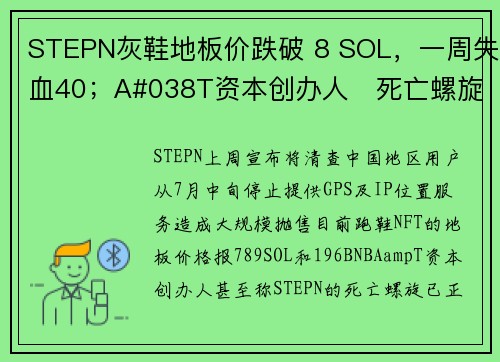 STEPN灰鞋地板价跌破 8 SOL，一周失血40；A#038T资本创办人   死亡螺旋正式