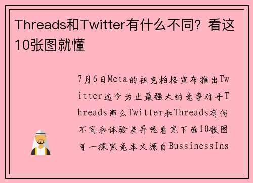 Threads和Twitter有什么不同？看这10张图就懂