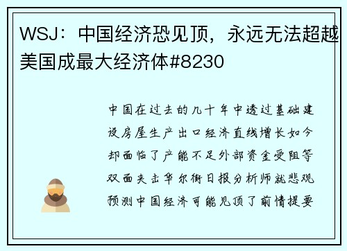 WSJ：中国经济恐见顶，永远无法超越美国成最大经济体#8230