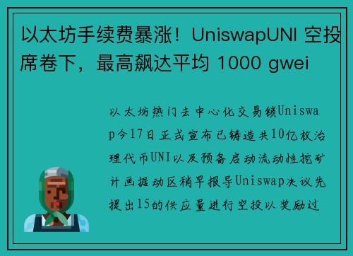 以太坊手续费暴涨！UniswapUNI 空投席卷下，最高飙达平均 1000 gwei