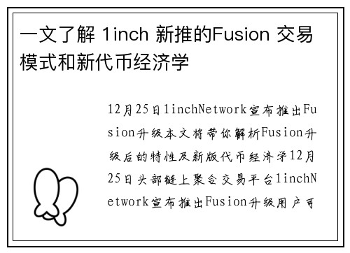 一文了解 1inch 新推的Fusion 交易模式和新代币经济学