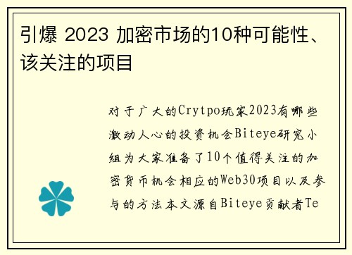 引爆 2023 加密市场的10种可能性、该关注的项目