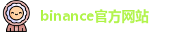 binance官方网站